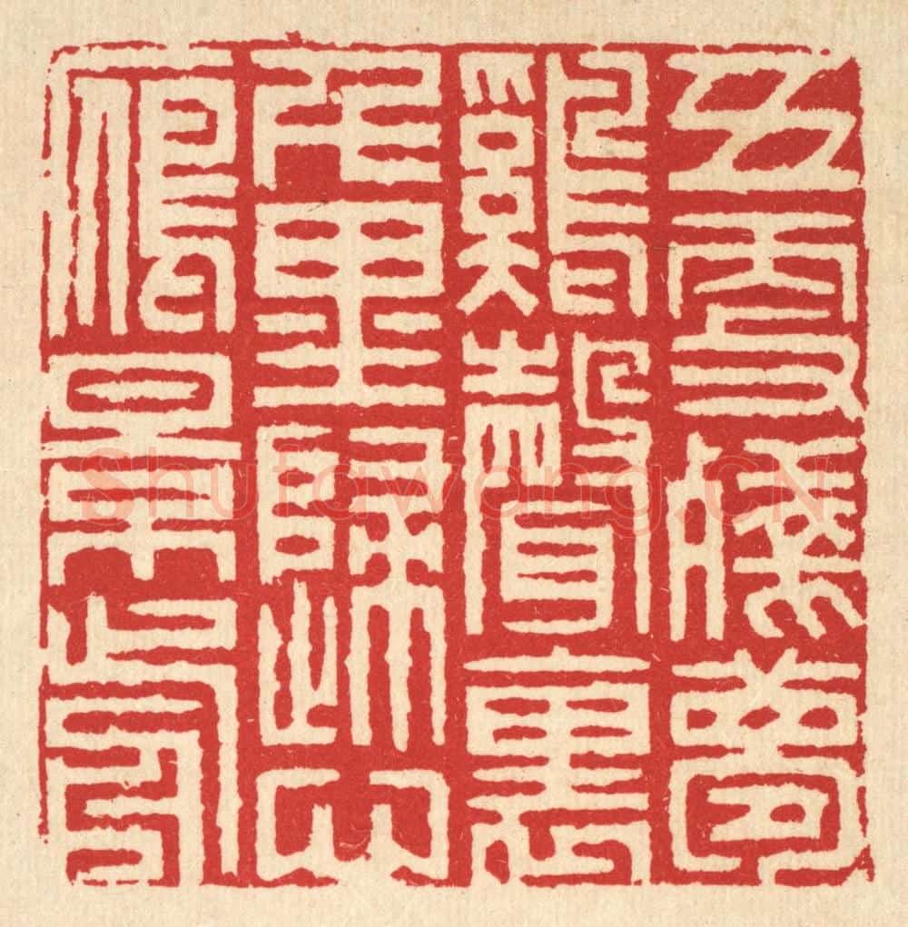 清 汪启淑辑 篆刻印章作品《五更残梦鸡声裹，千里归心雁影前》