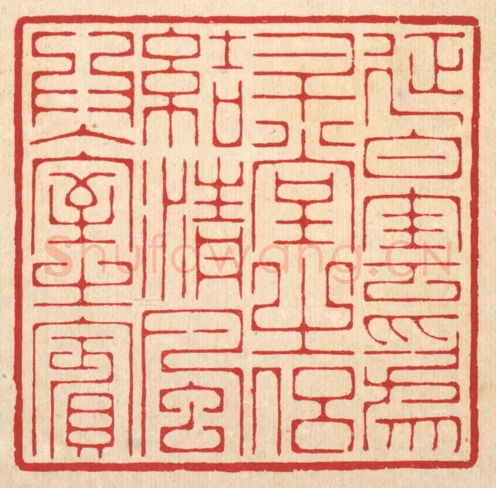清 汪启淑辑 篆刻印章作品《延白云为升堂之侣,结清风为入室之宾》