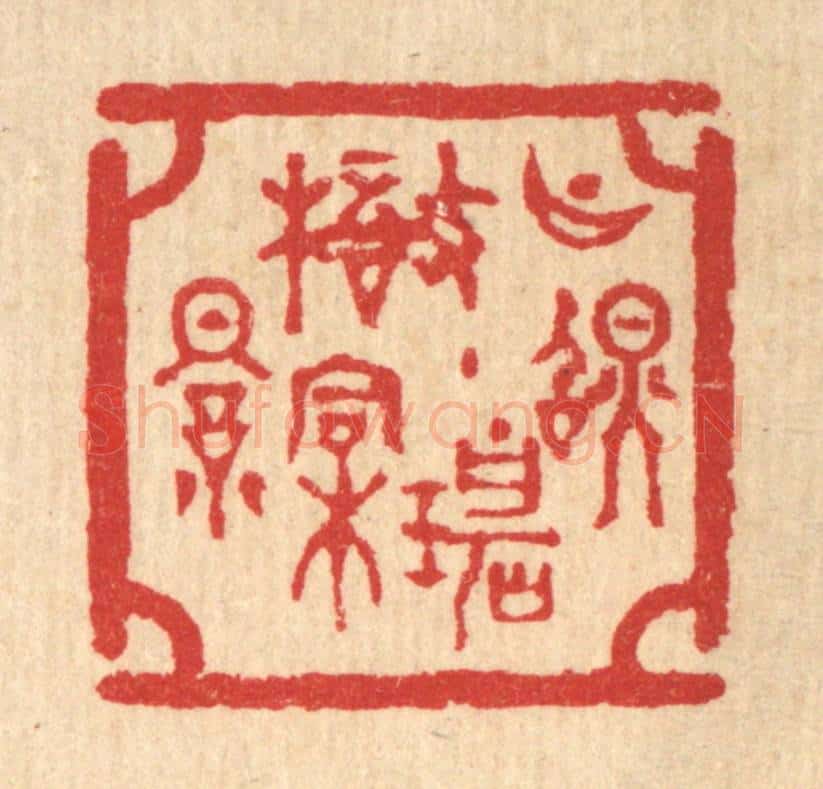 清 汪启淑辑 篆刻印章作品《月照碧梧桐影》