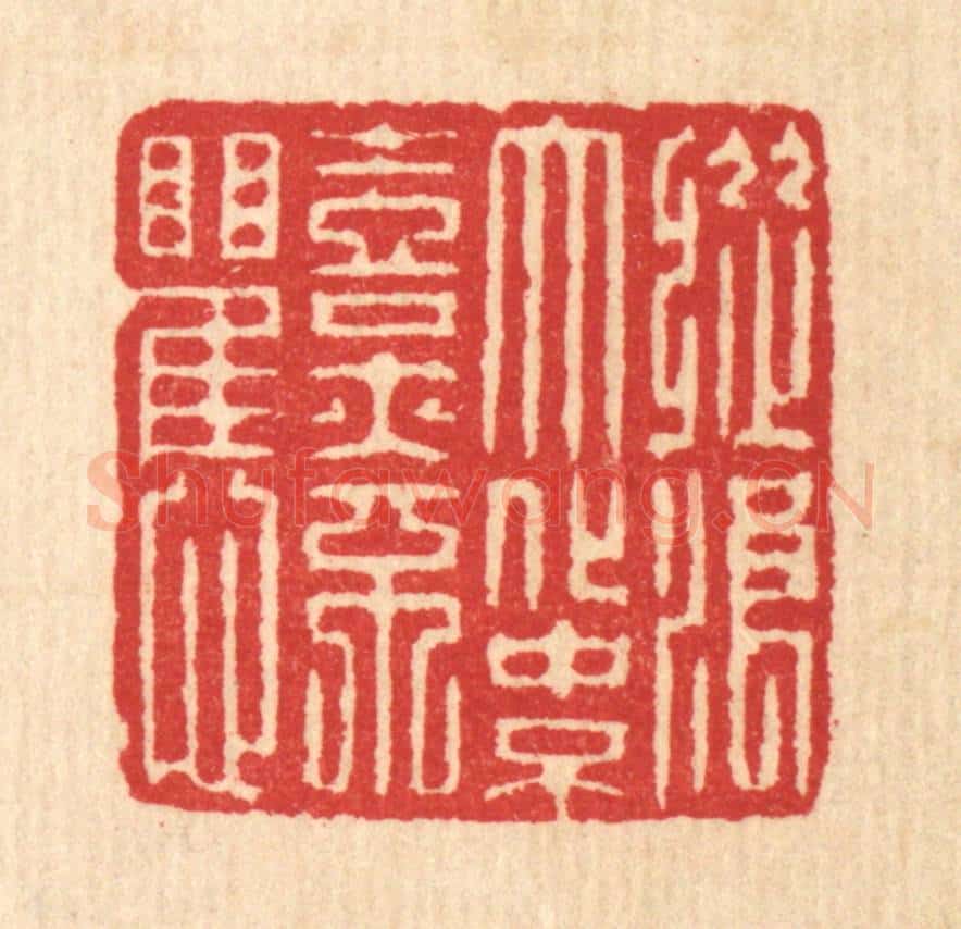 清 汪启淑辑 篆刻印章作品《纵浪大化中,不喜亦不惧》