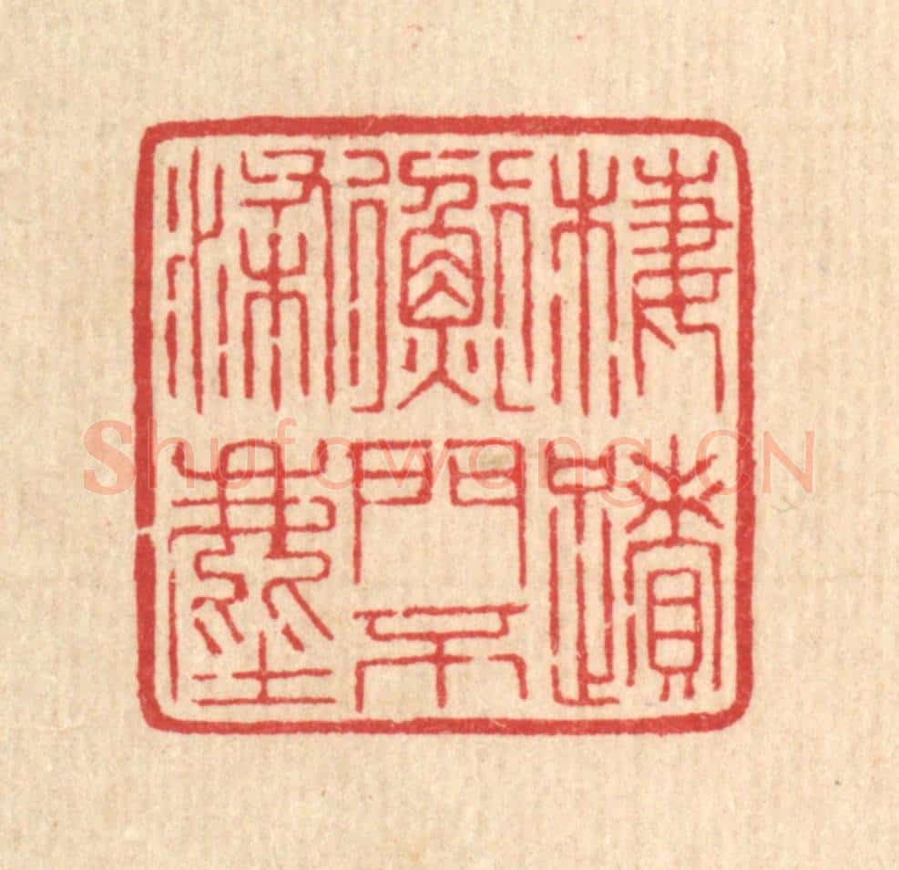 清 汪启淑辑 篆刻印章作品《栖迹衡门不染尘》