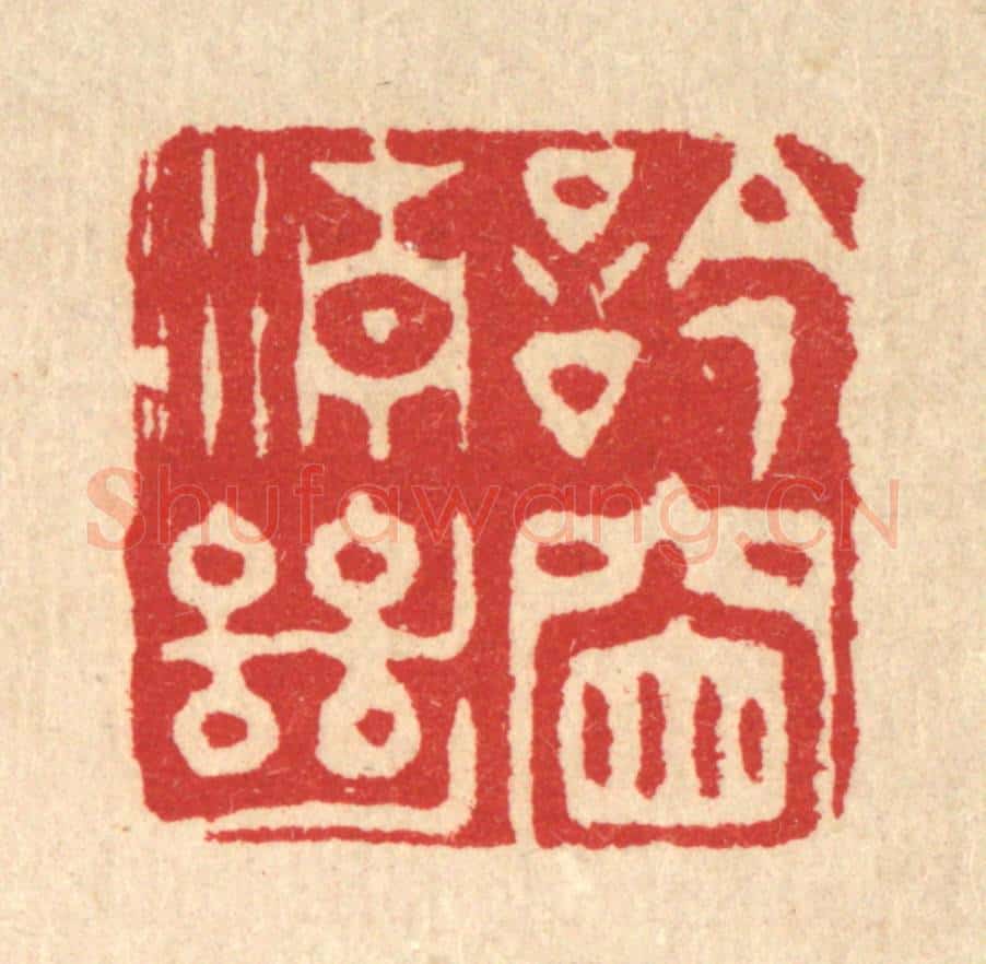 清 汪启淑辑 篆刻印章作品《吟窗清绝》