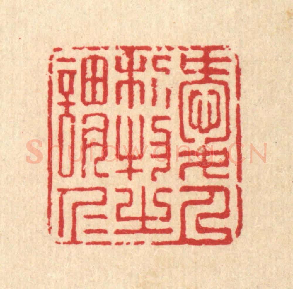 清 汪启淑辑 篆刻印章作品《爱人利物之谓仁》