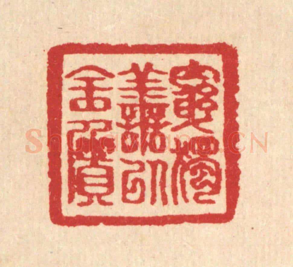 清 汪启淑辑 篆刻印章作品《穷独善以全质》