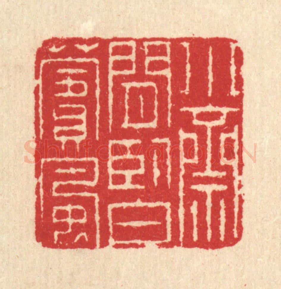 清 汪启淑辑 篆刻印章作品《小斋闲卧白苹风》