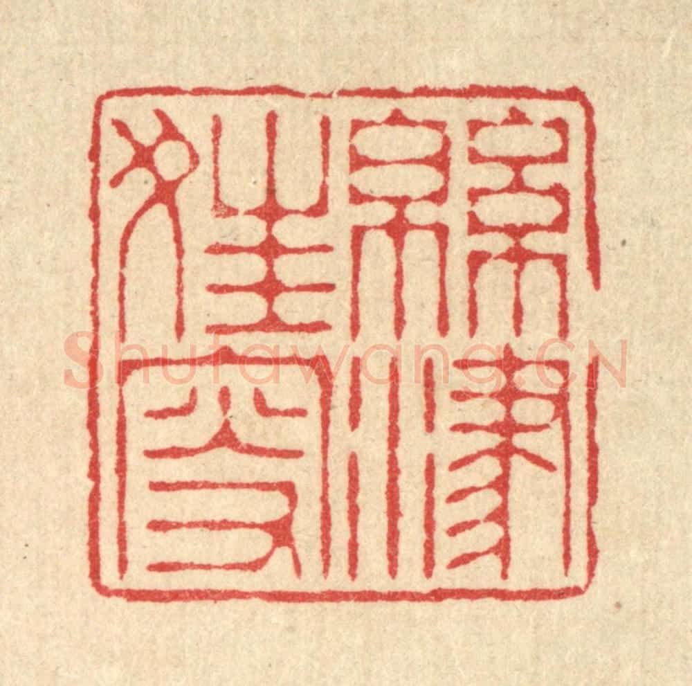 清 汪启淑辑 篆刻印章作品《绵津狂叟》