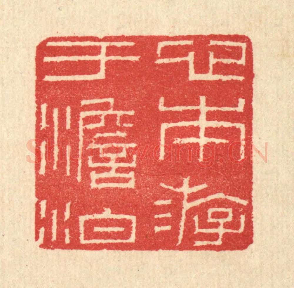 清 汪启淑辑 篆刻印章作品《心本游于澹泊》