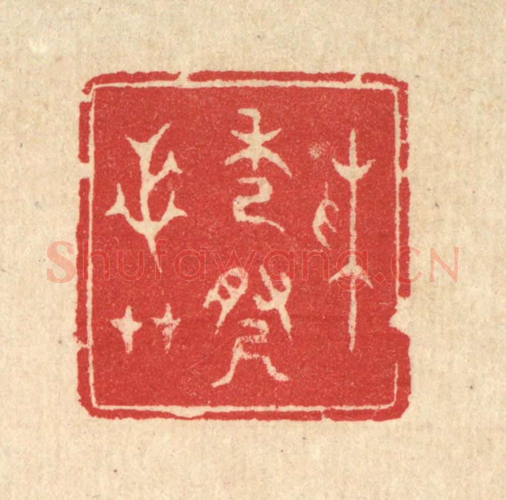 清 汪启淑辑 篆刻印章作品《采秀寻芝艹》