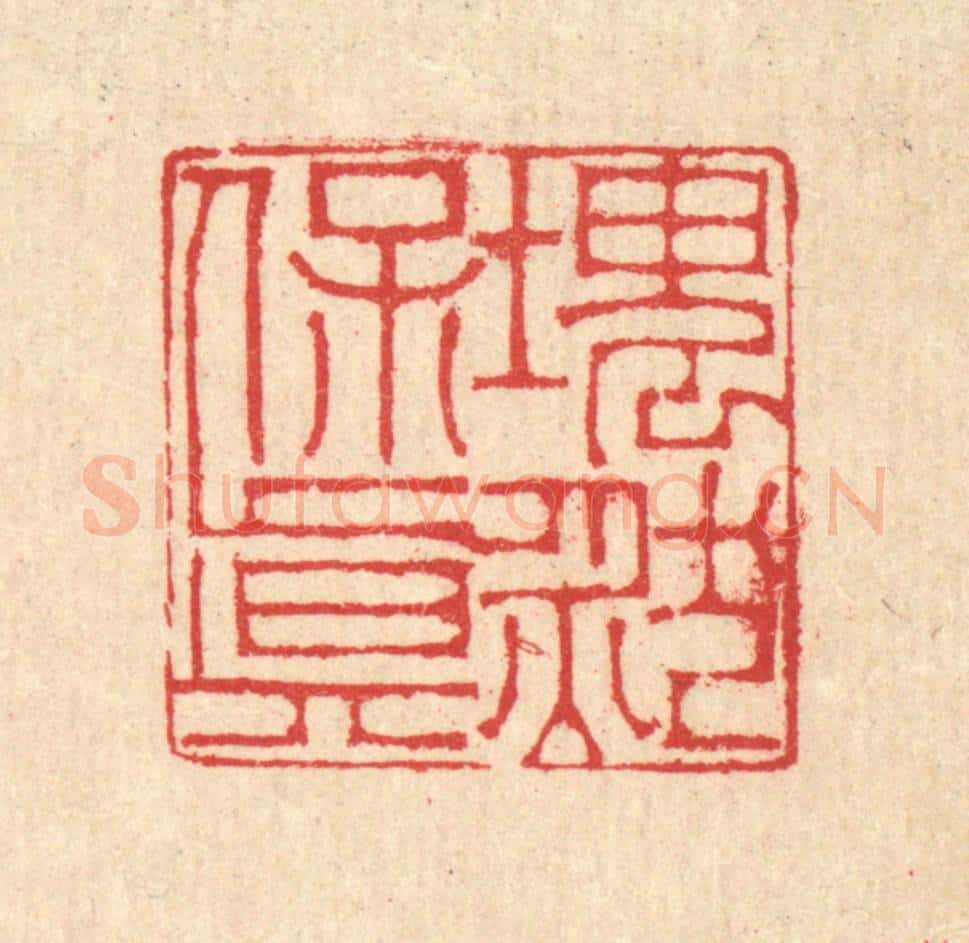 清 汪启淑辑 篆刻印章作品《块然保真》