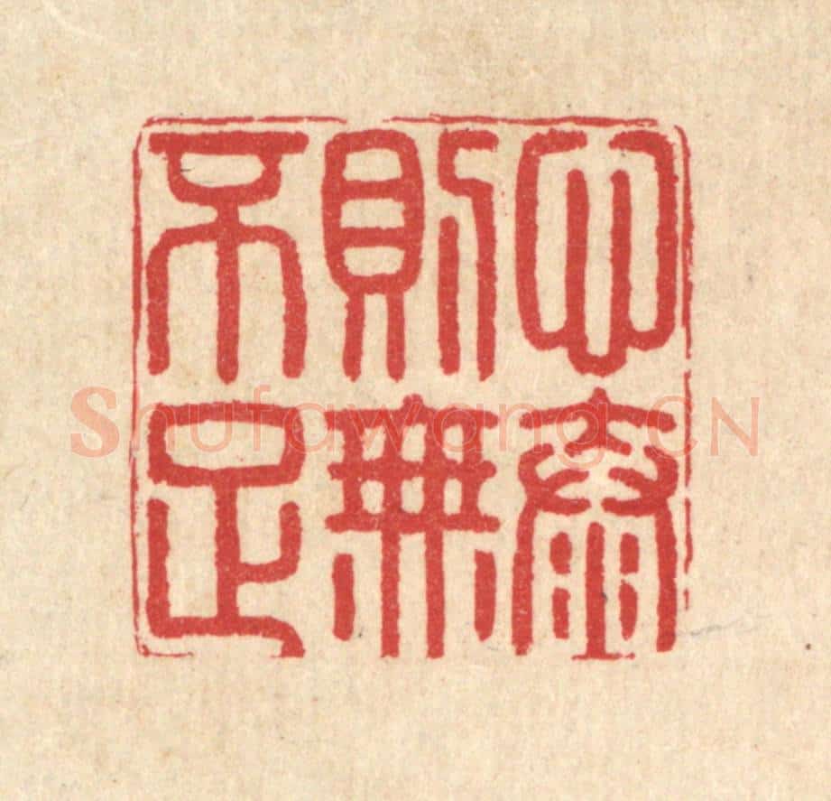 清 汪启淑辑 篆刻印章作品《心泰则无不足》