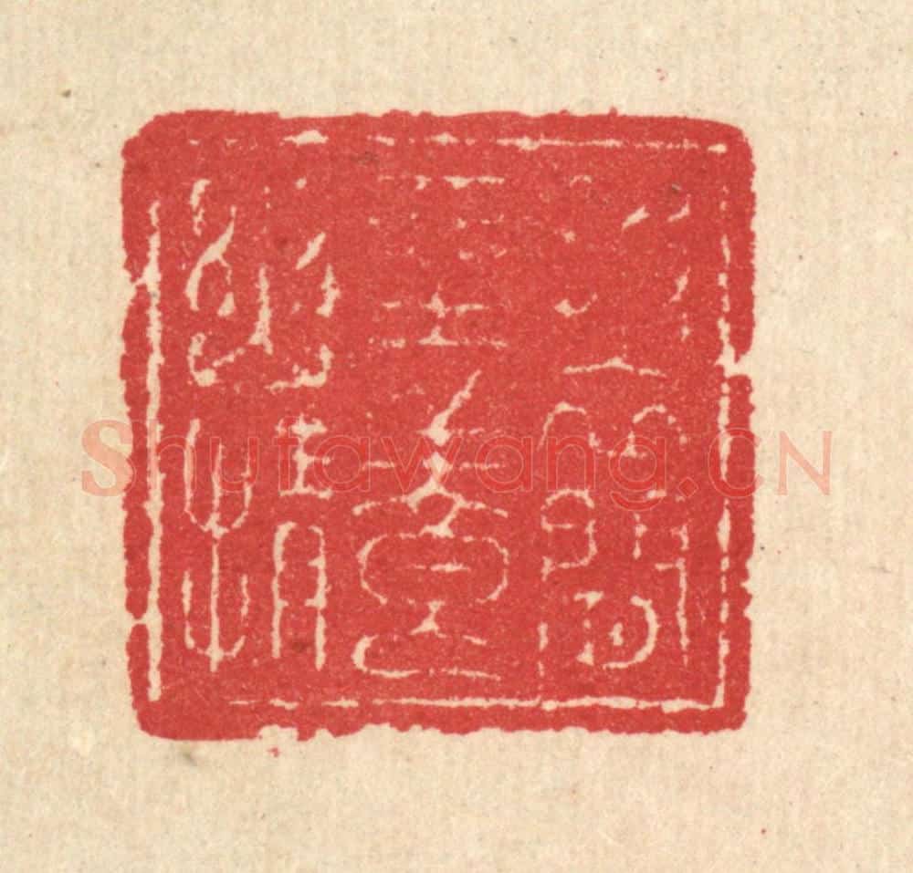 清 汪启淑辑 篆刻印章作品《披衣闲坐养幽情》