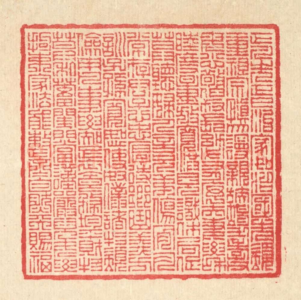 清 汪启淑辑 篆刻印章作品《宋赵清献公正家箴》
