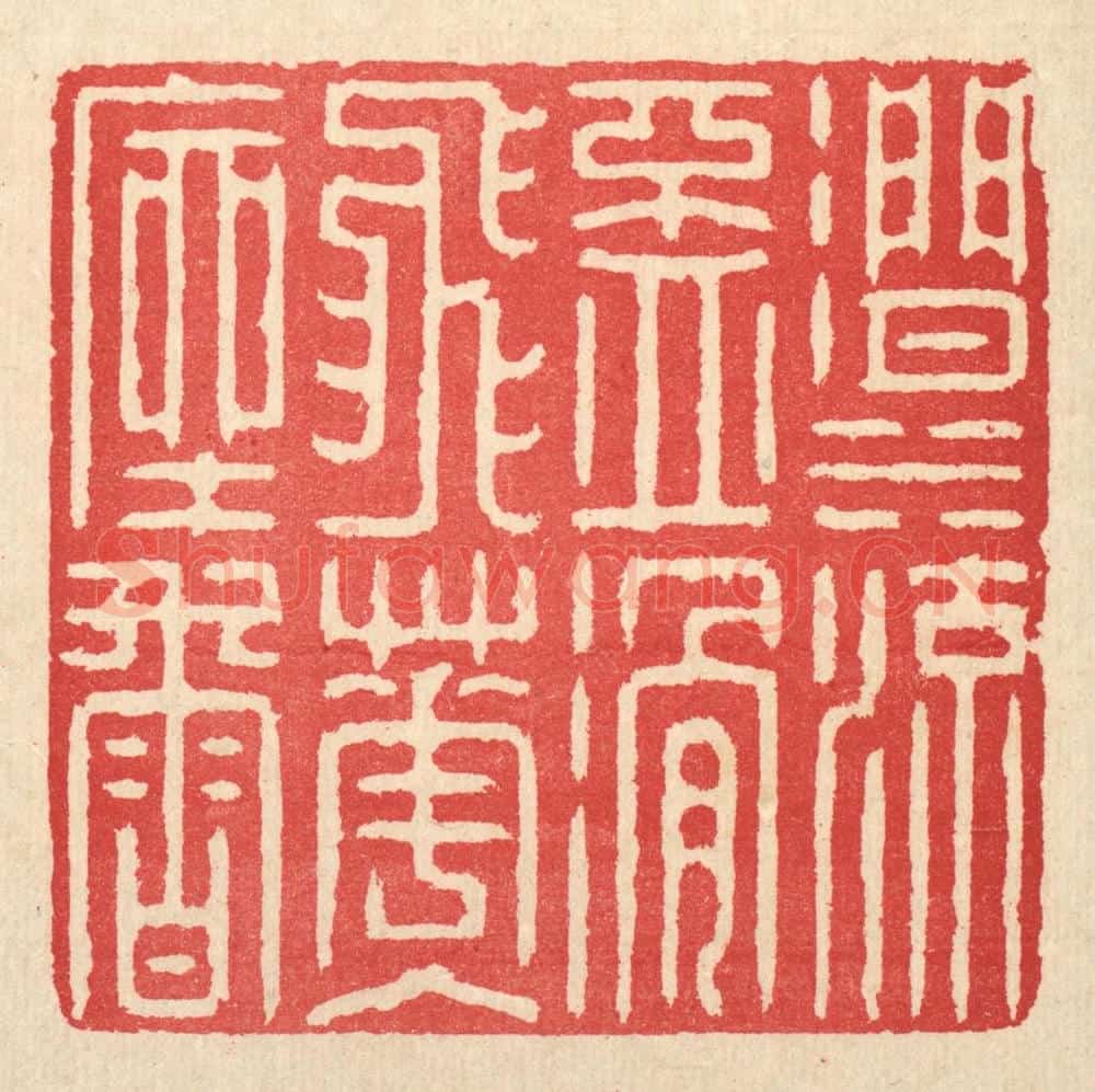 清 汪启淑辑 篆刻印章作品《涧水流杯滑,飞花入座香》