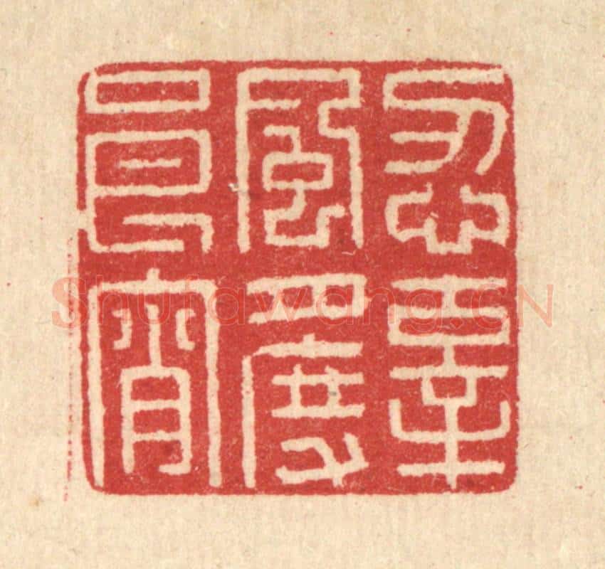 清 汪启淑辑 篆刻印章作品《忍辜风月度良宵》