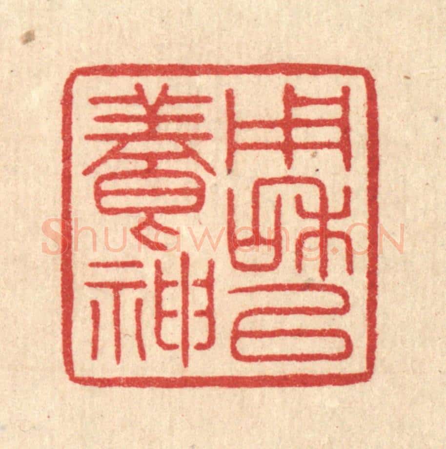 清 汪启淑辑 篆刻印章作品《用和以养神》