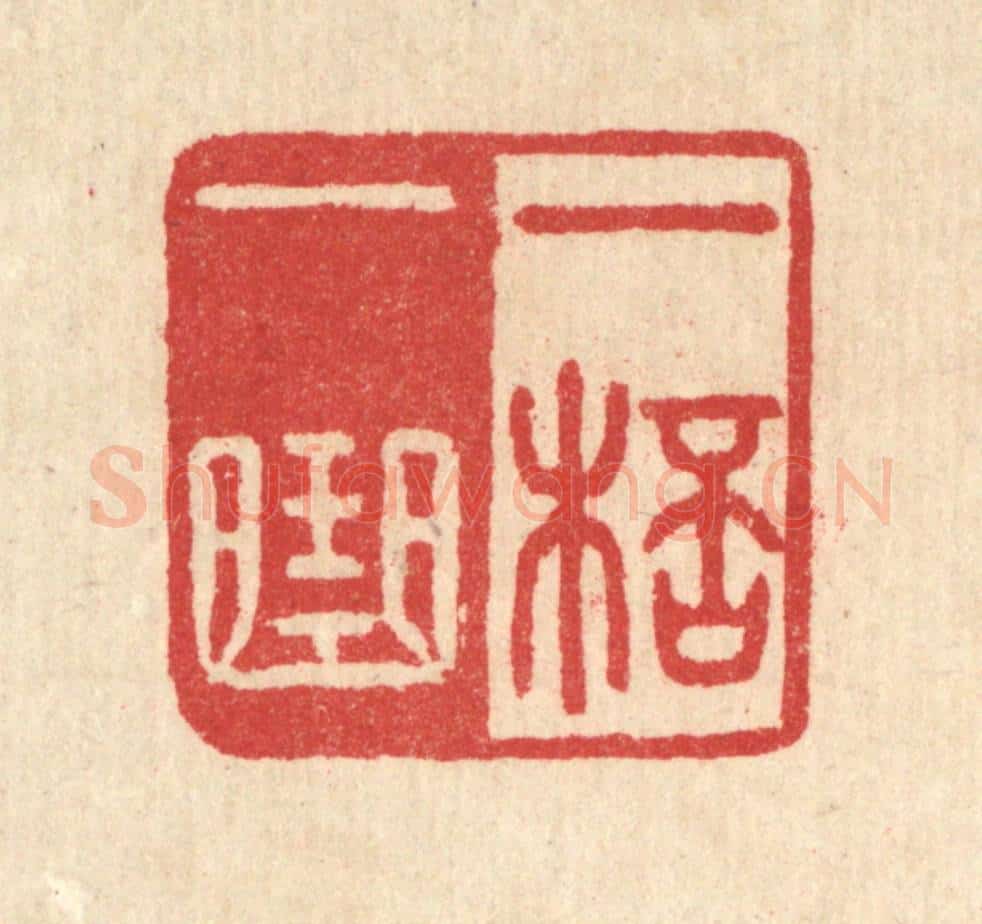 清 汪启淑辑 篆刻印章作品《一杯一曲》