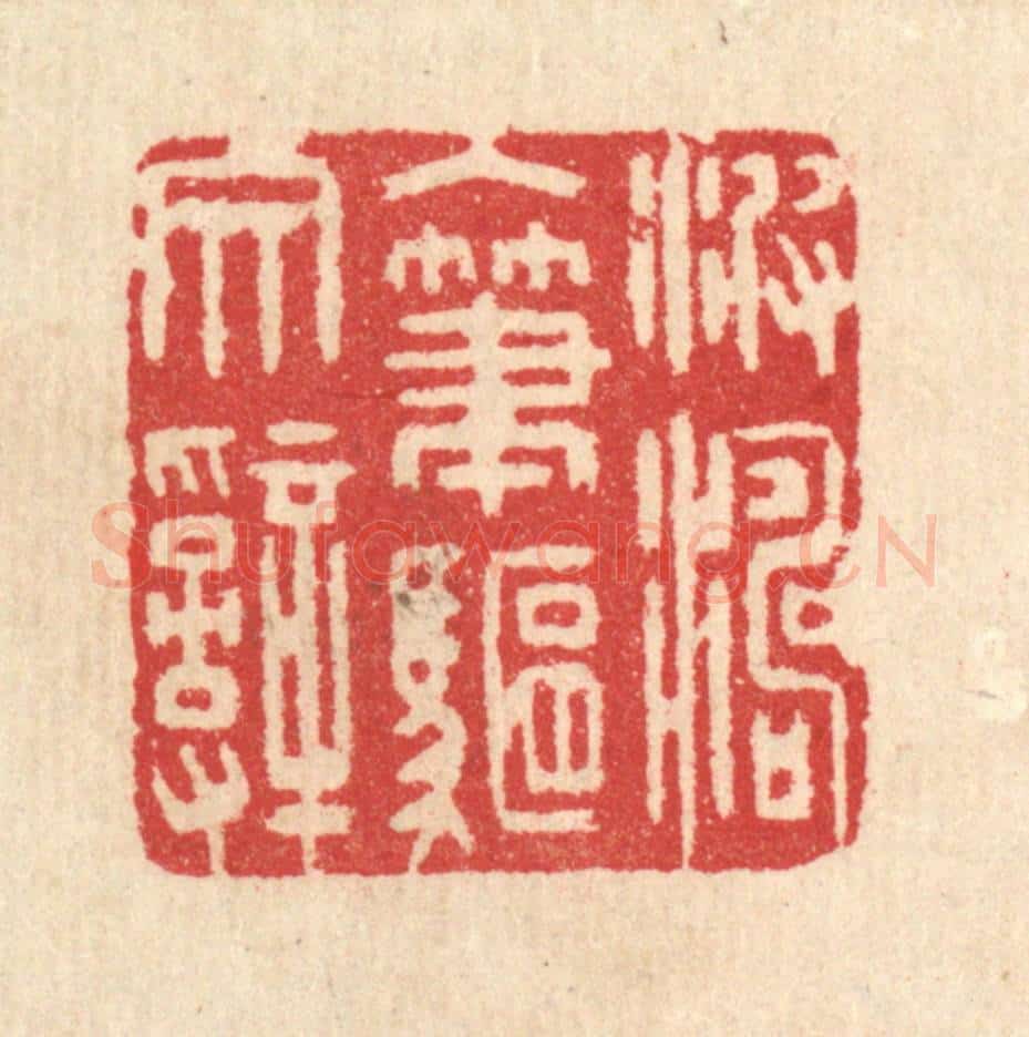 清 汪启淑辑 篆刻印章作品《波涛入笔驱文辞》