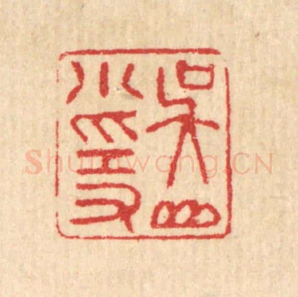清 汪启淑辑 篆刻印章作品《吴山小隐》