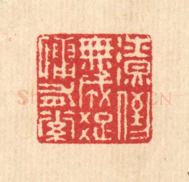 清 汪启淑辑 篆刻印章作品《潦倒无成,疎慵有素》