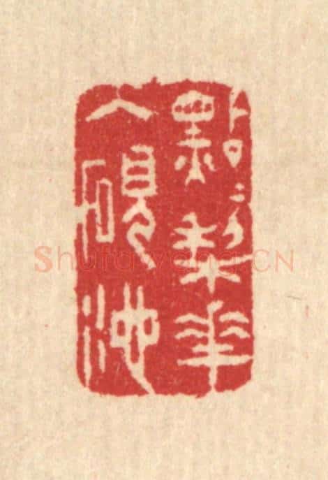 清 汪启淑辑 篆刻印章作品《点点梨花入砚池》