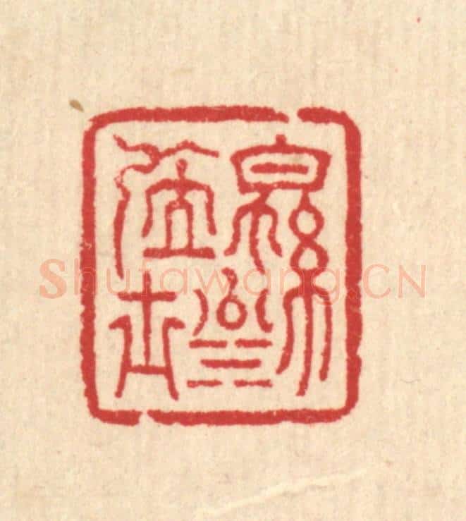 清 汪启淑辑 篆刻印章作品《绵川居士》