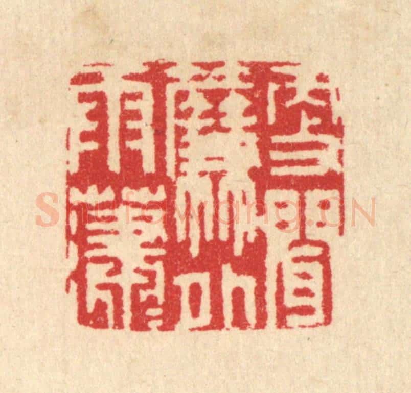 清 汪启淑辑 篆刻印章作品《更闻帘外雨潇潇》