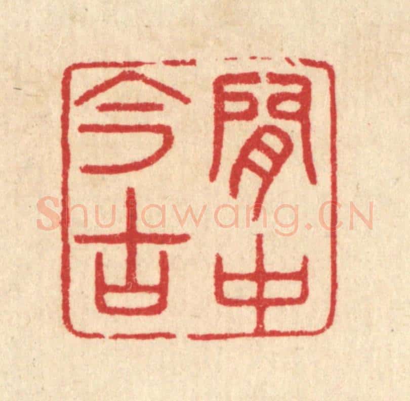 清 汪启淑辑 篆刻印章作品《闲中今古》