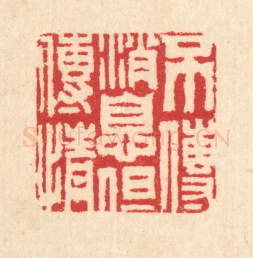 清 汪启淑辑 篆刻印章作品《不传消息但传情》