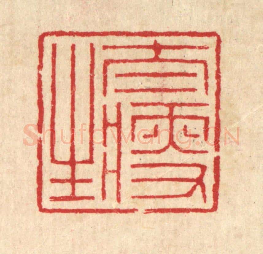 清 汪启淑辑 篆刻印章作品《太瘦生》