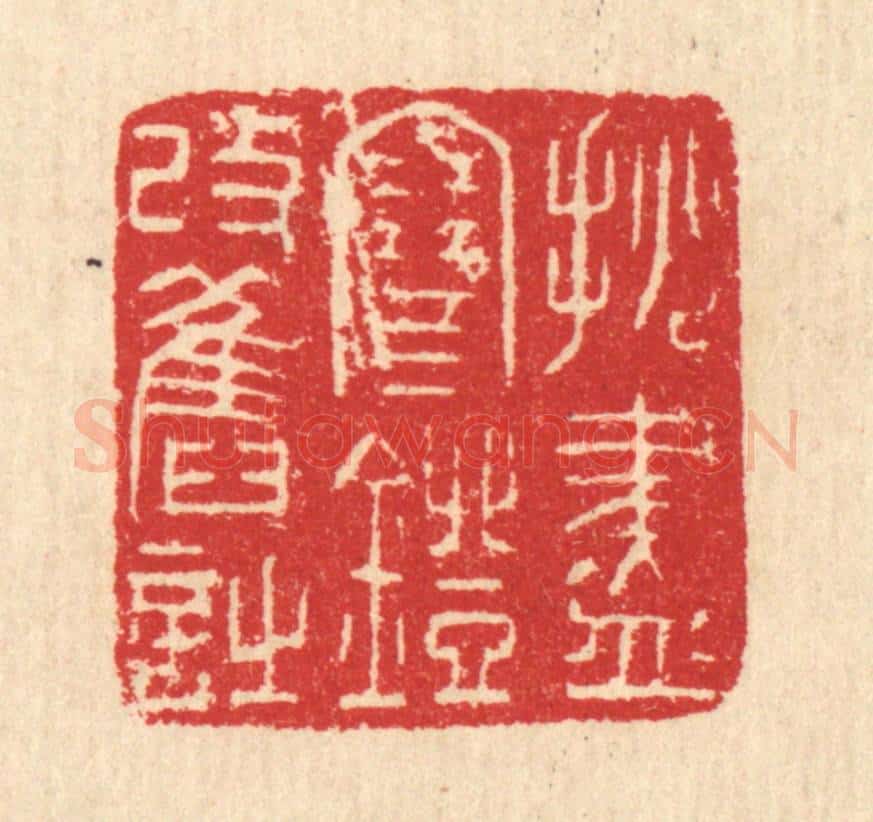 清 汪启淑辑 篆刻印章作品《挑尽寒灯改旧诗》