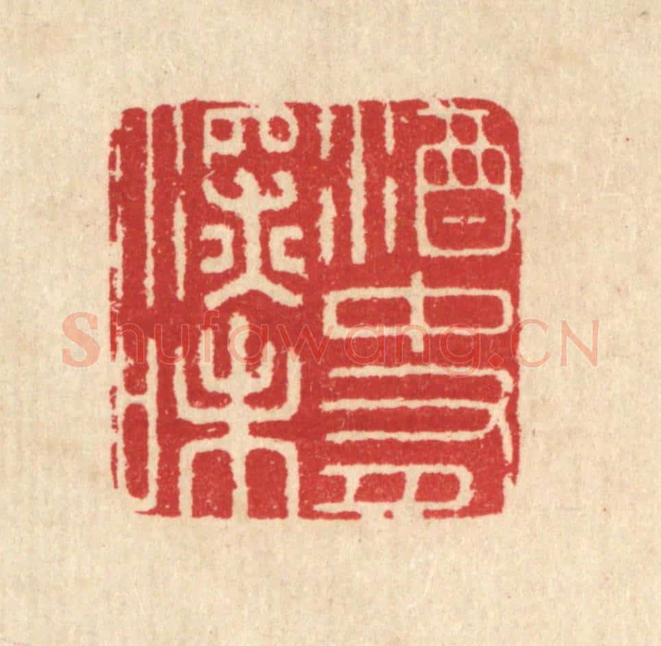 清 汪启淑辑 篆刻印章作品《酒中有深味》