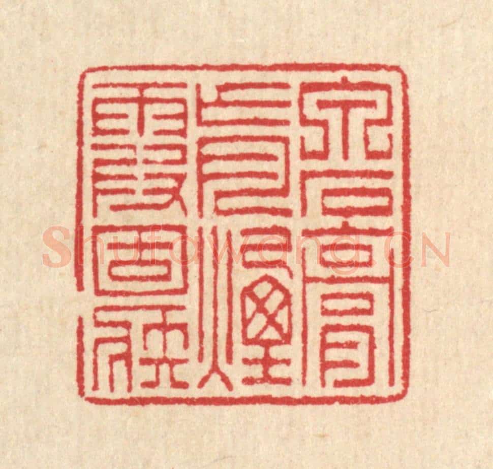清 汪启淑辑 篆刻印章作品《泉石膏肓，烟霞痼疾》