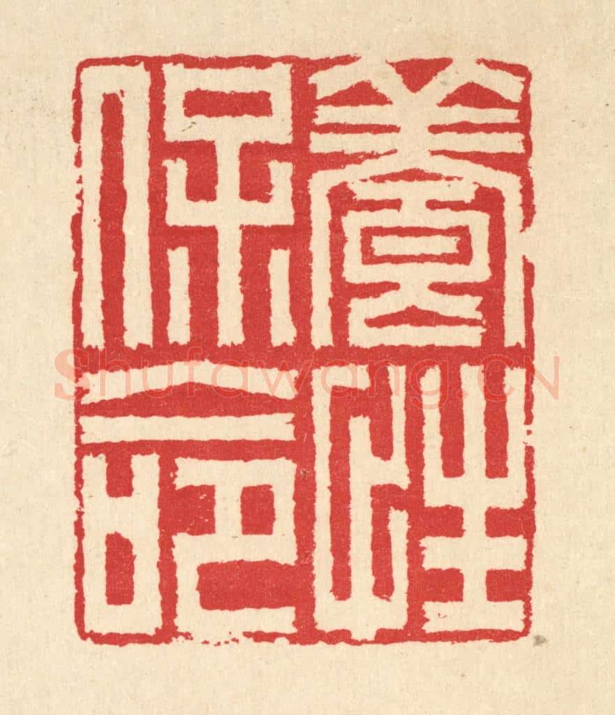 清 汪启淑辑 篆刻印章作品《养性保命》