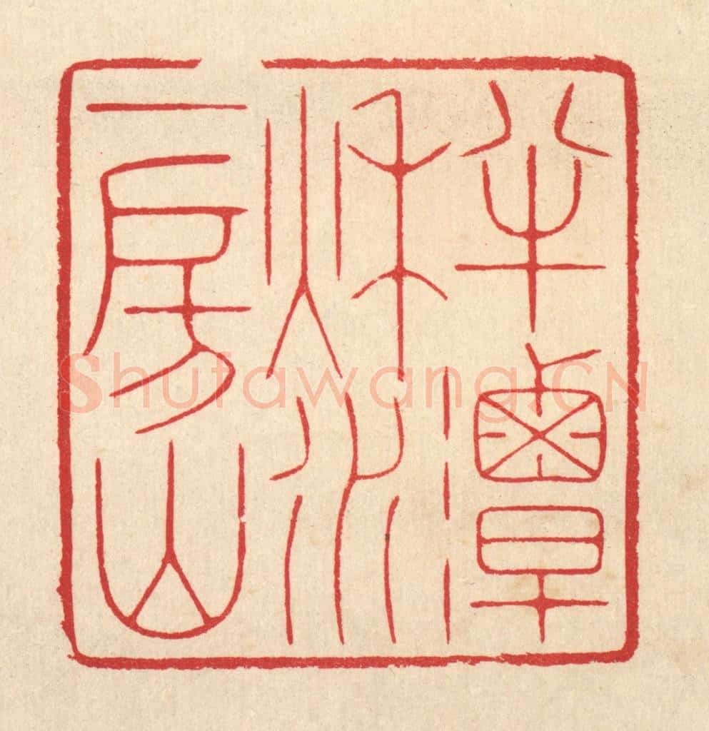 清 汪启淑辑 篆刻印章作品《半潭秋水一房山》