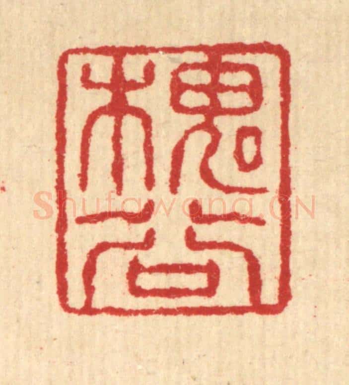 清 汪启淑辑 篆刻印章作品《槐谷》