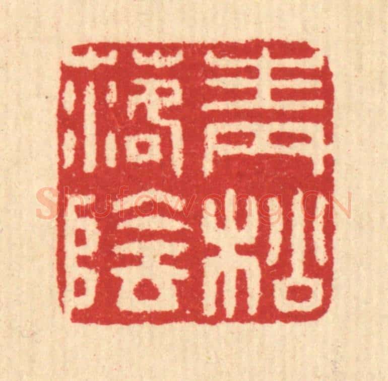 清 汪启淑辑 篆刻印章作品《青松落阴》
