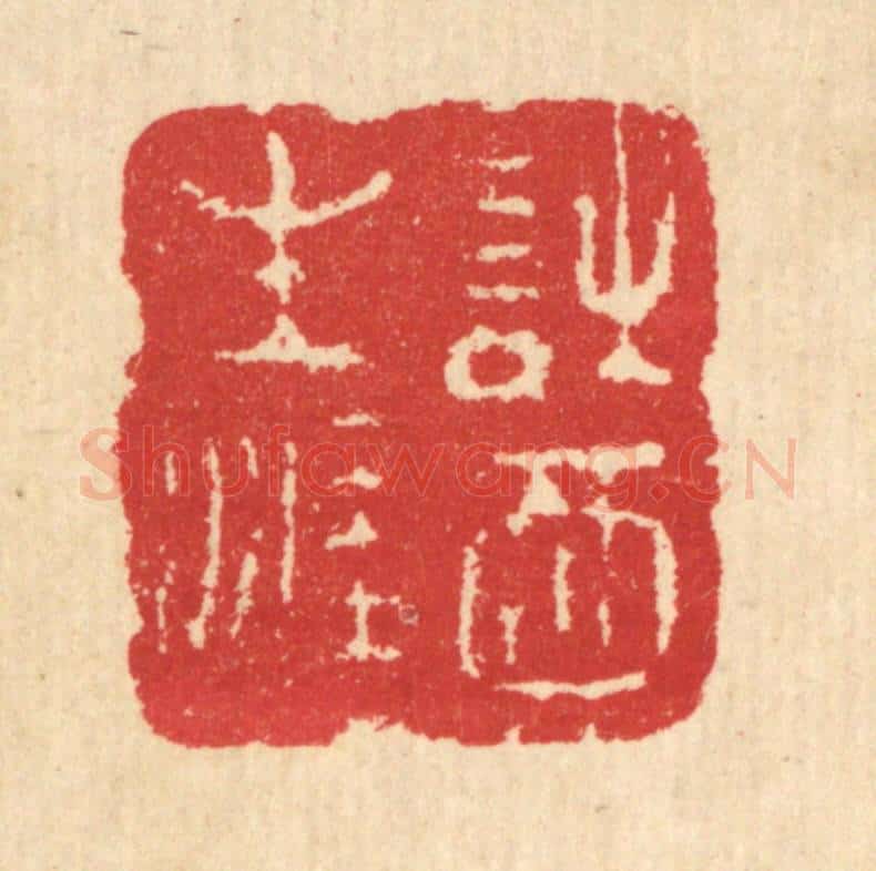 清 汪启淑辑 篆刻印章作品《诗酒生涯》