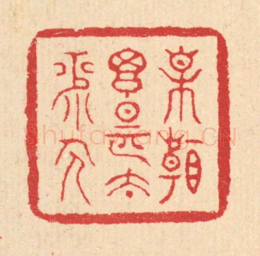 清 汪启淑辑 篆刻印章作品《相看搃是太平人》