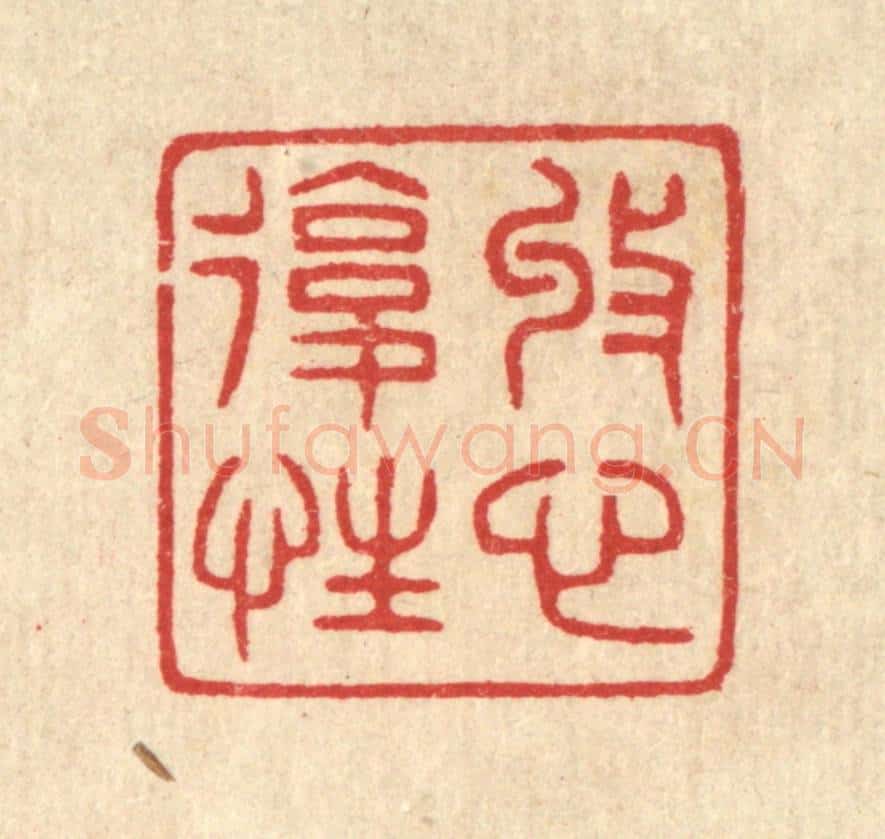 清 汪启淑辑 篆刻印章作品《收心复性》