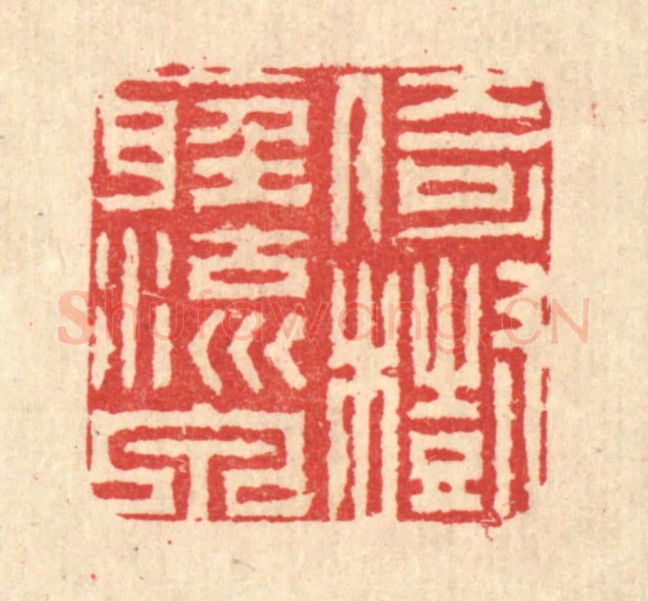 清 汪启淑辑 篆刻印章作品《倚树听流泉》