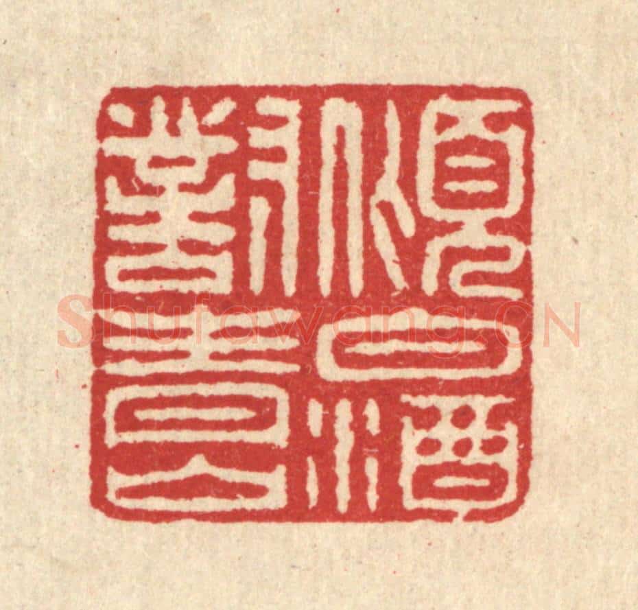 清 汪启淑辑 篆刻印章作品《倾白酒对青山》