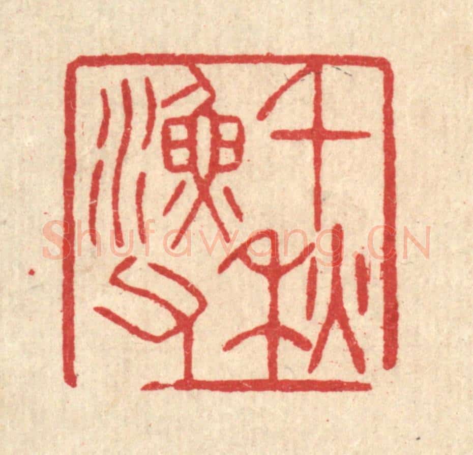 清 汪启淑辑 篆刻印章作品《千秋渔父》