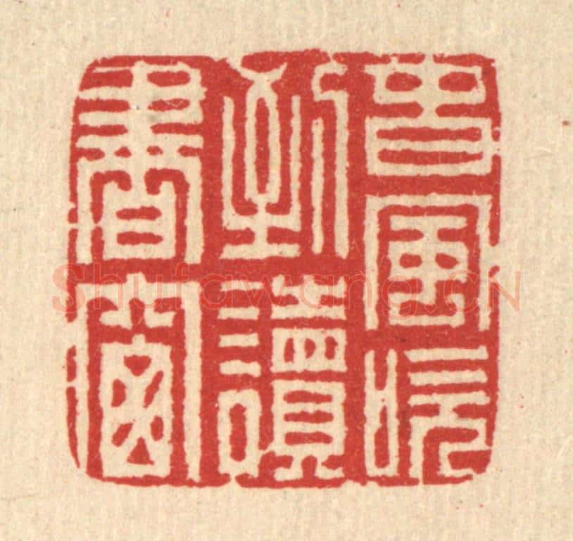 清 汪启淑辑 篆刻印章作品《春风吹到读书窗》