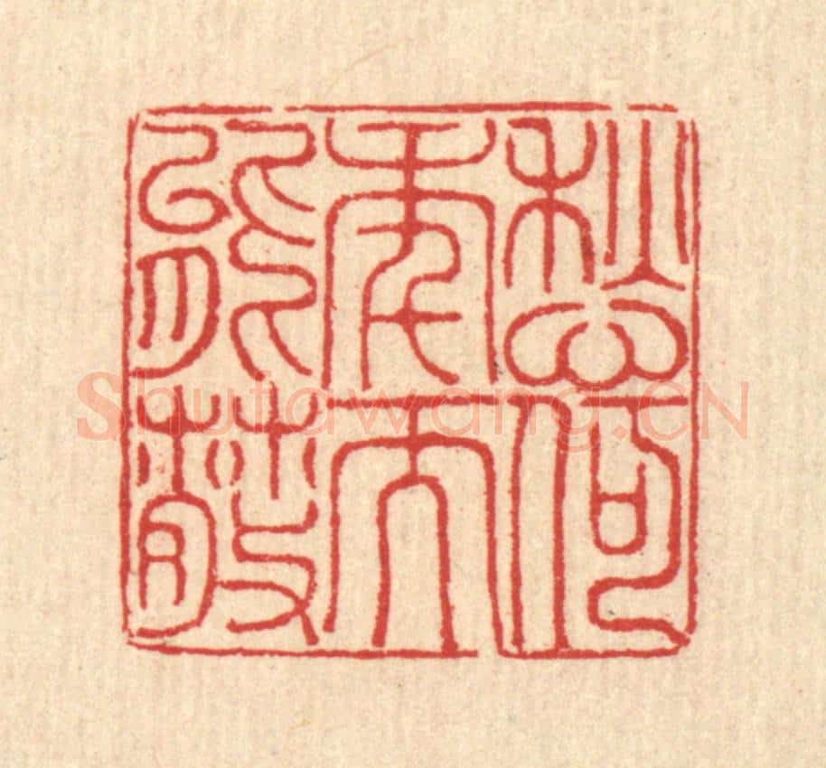 清 汪启淑辑 篆刻印章作品《愁何年而能散》