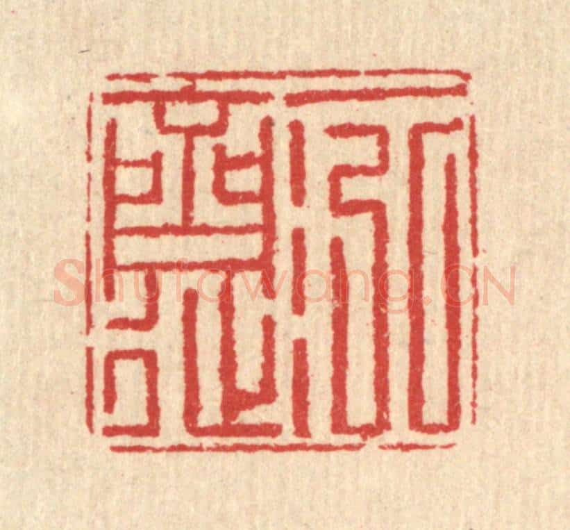 清 汪启淑辑 篆刻印章作品《一泓斋》