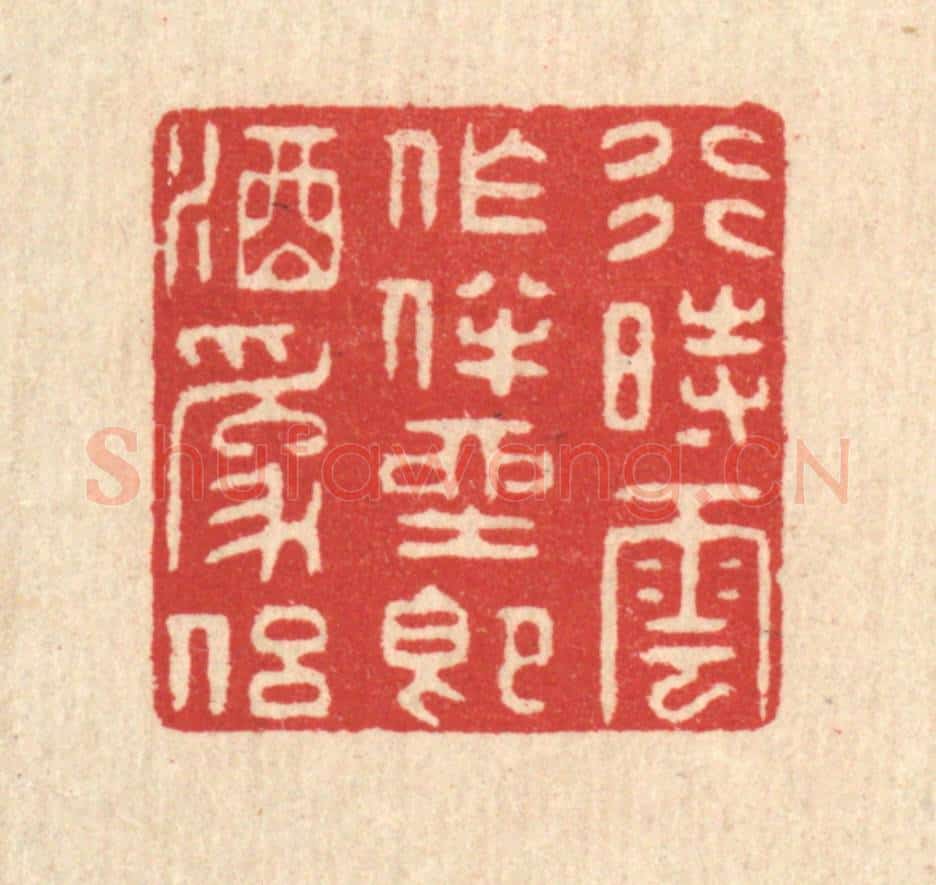 清 汪启淑辑 篆刻印章作品《行时云作伴,坐即酒为侣》