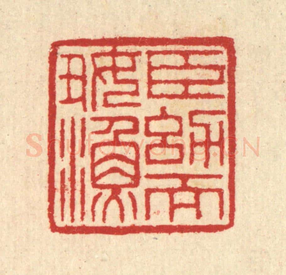 清 汪启淑辑 篆刻印章作品《臣㓜而好渔》