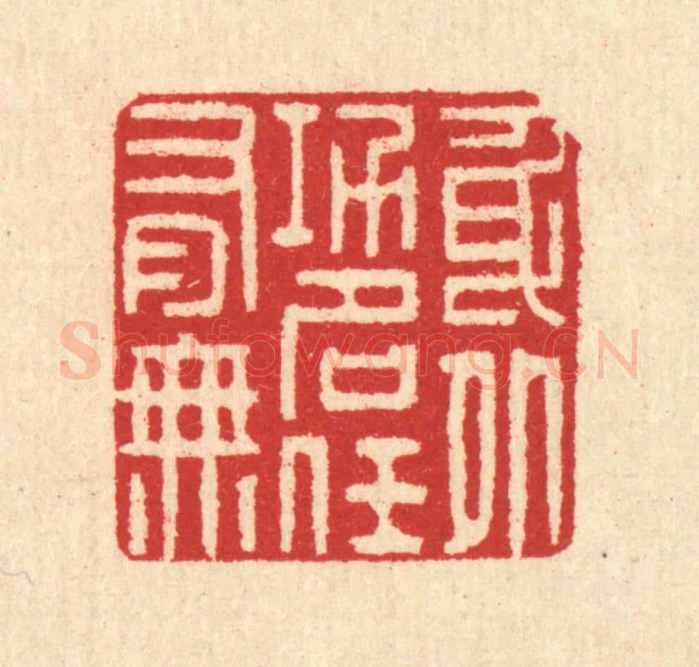 清 汪启淑辑 篆刻印章作品《身外功名任有无》