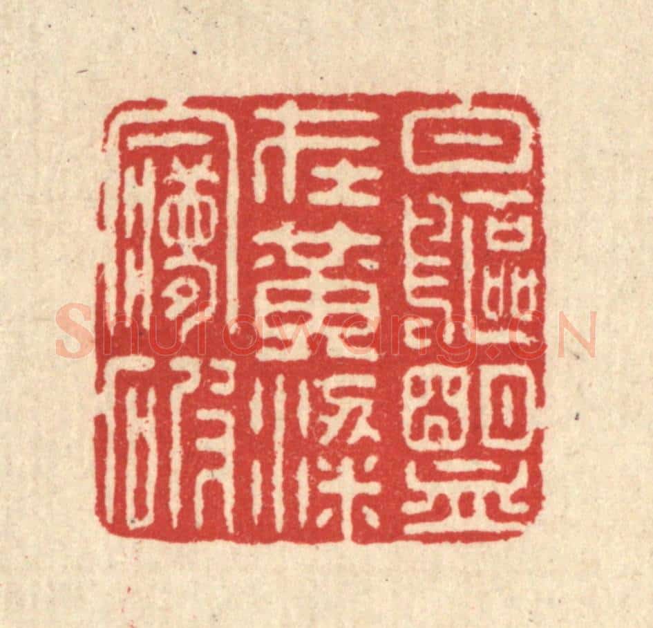清 汪启淑辑 篆刻印章作品《白鸥盟在黄粱梦破》
