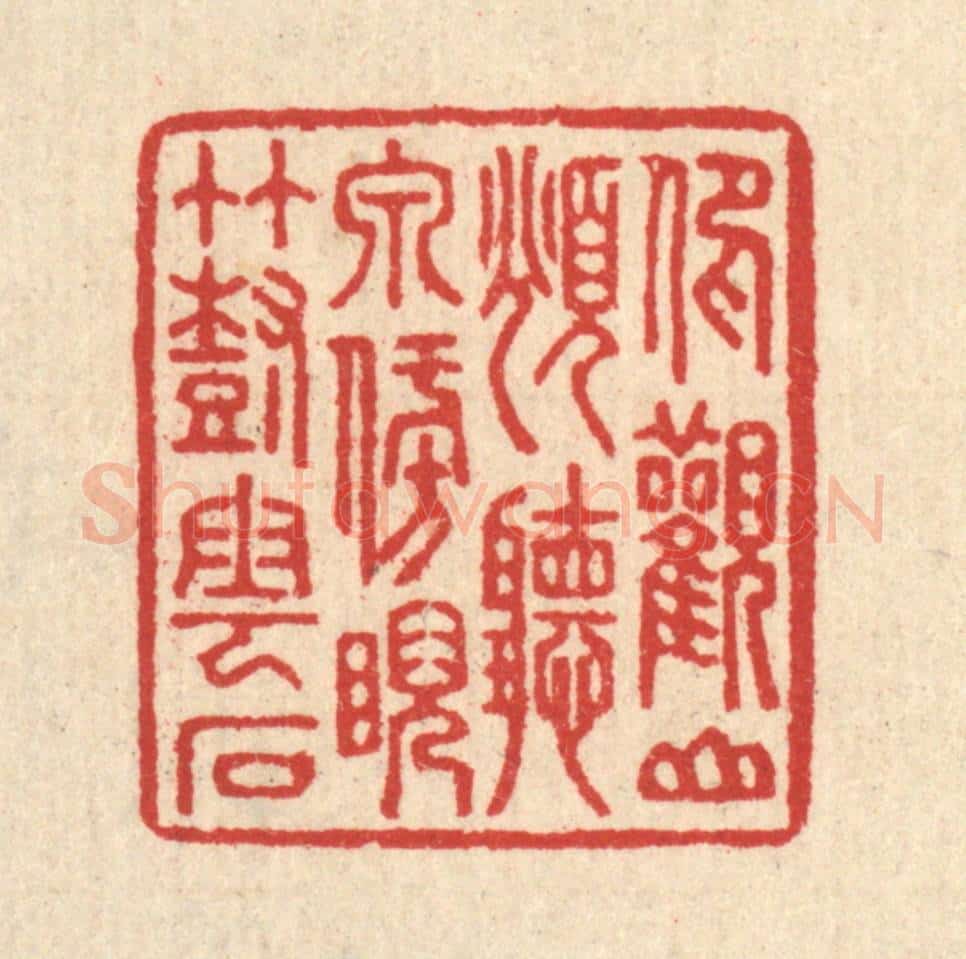 清 汪启淑辑 篆刻印章作品《仰观山俯听泉，傍睨竹树云石》